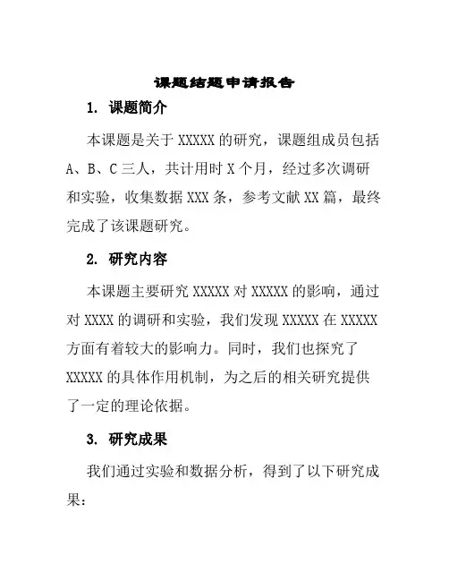 课题结题申请报告