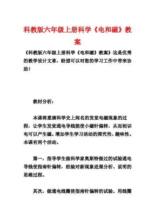 科教版六年级上册科学《电和磁》教案