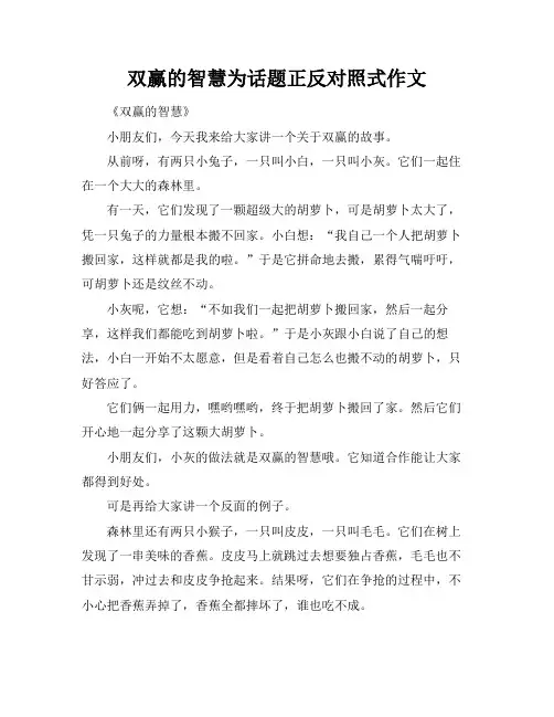 双赢的智慧为话题正反对照式作文