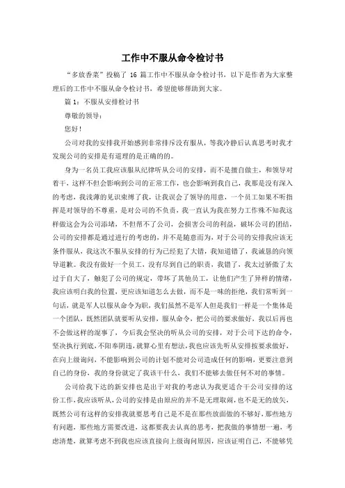 工作中不服从命令检讨书