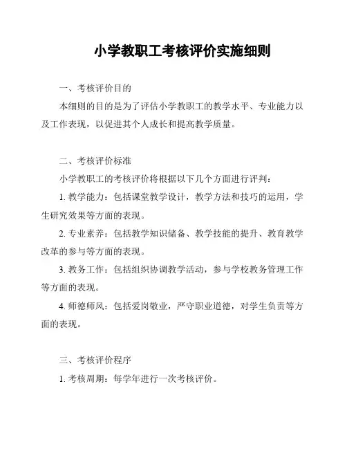小学教职工考核评价实施细则