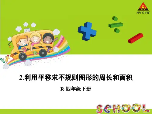 利用平移求不规则图形的周长和面积幻灯片
