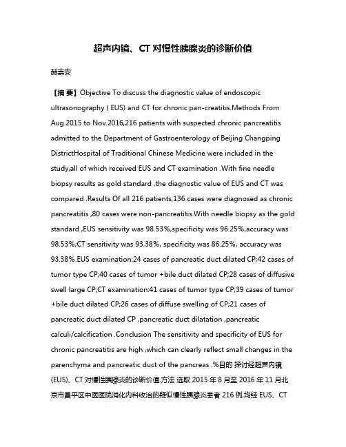 超声内镜、CT对慢性胰腺炎的诊断价值
