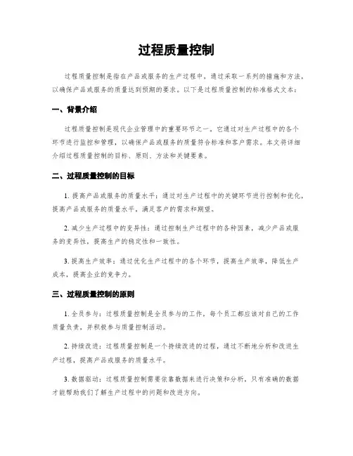 过程质量控制
