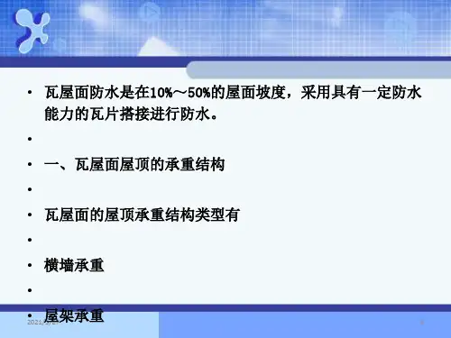 瓦屋面构造.