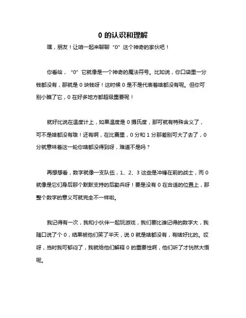 0的认识和理解