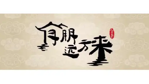 部编版七年级语文上册综合性学习《有朋自远方来》课件