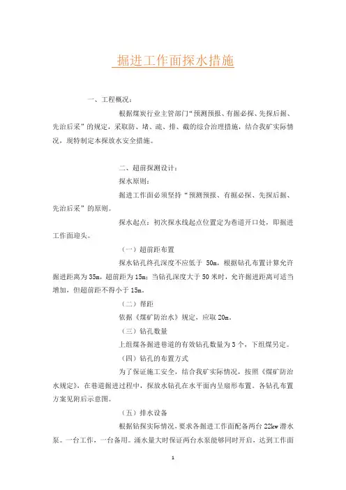 掘进工作面探水措施
