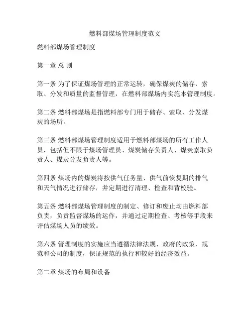 燃料部煤场管理制度范文