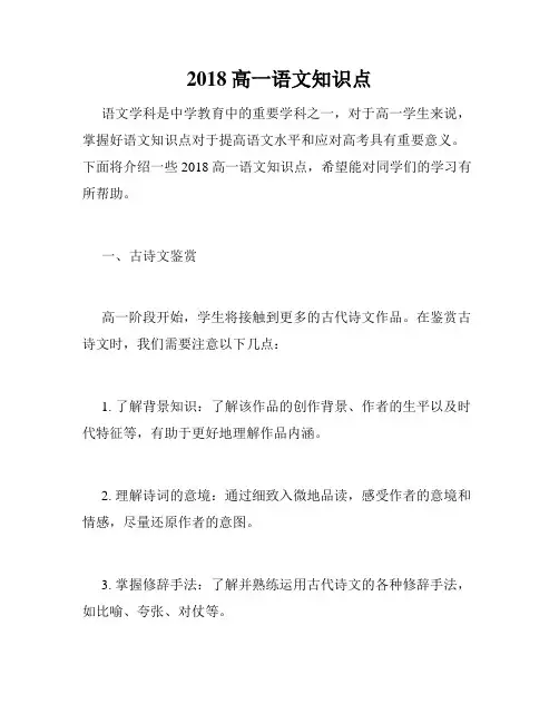 2018高一语文知识点