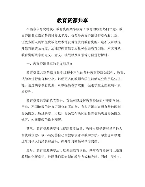 教育资源共享