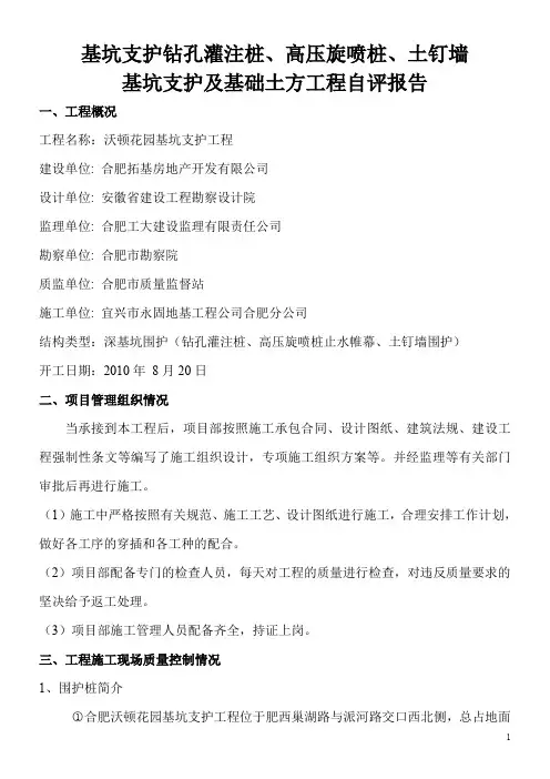 合肥沃顿花园基坑支护围护桩自评报告