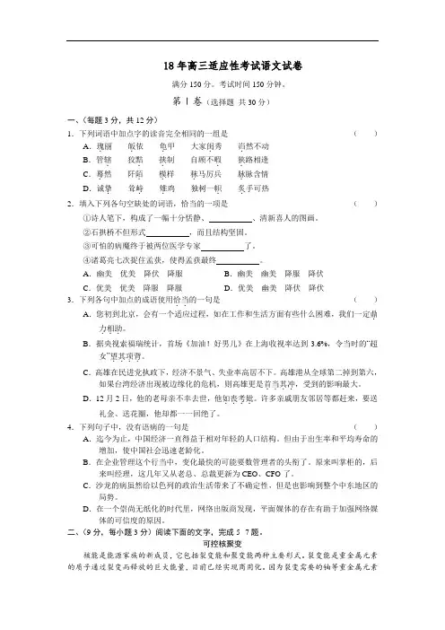 最新-2018年高三适应性考试语文试卷 精品