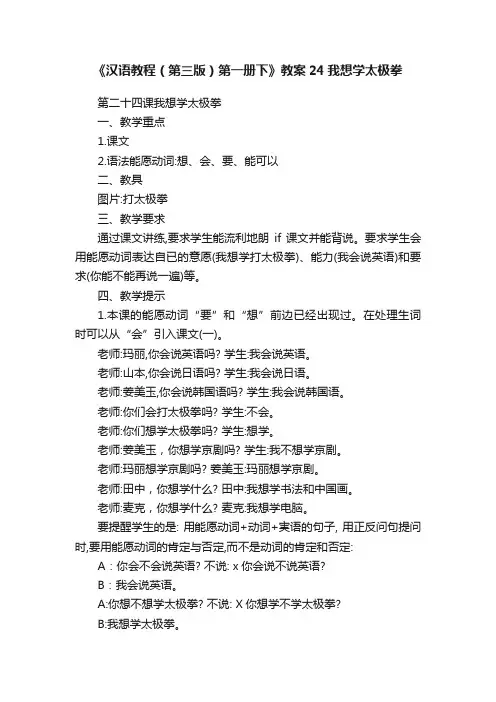 《汉语教程（第三版）第一册下》教案24我想学太极拳