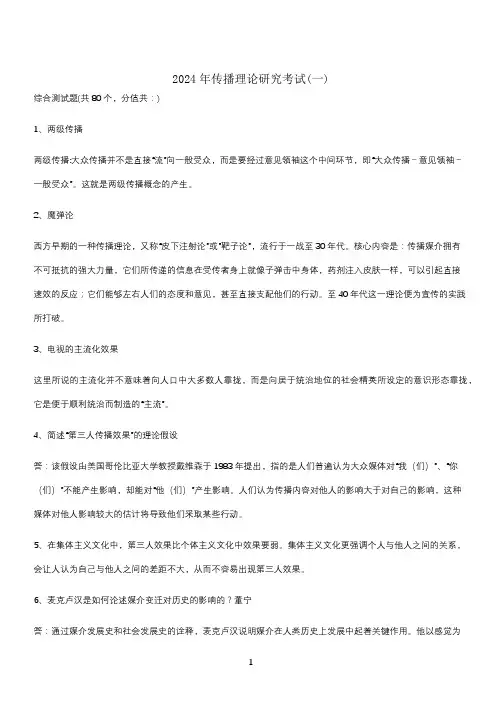 2024年传播理论研究考试(一)