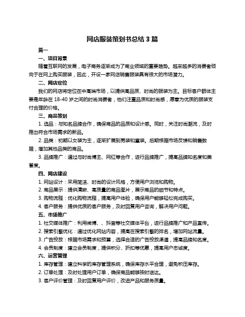 网店服装策划书总结3篇
