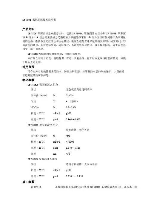 SP 7806 聚脲面漆技术说明书