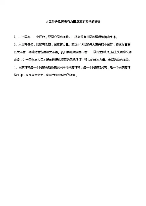 人民有信仰,国家有力量,民族有希望的赏析