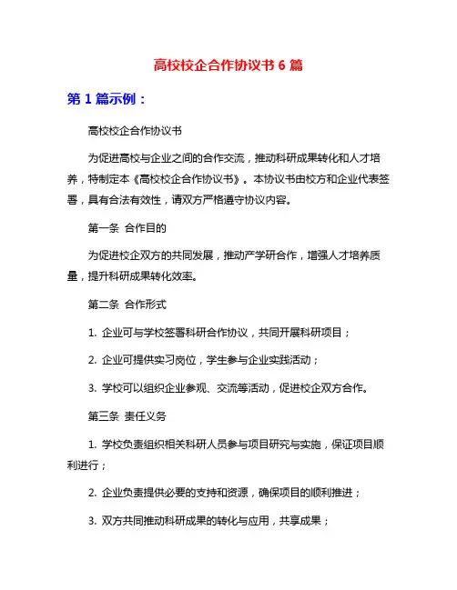 高校校企合作协议书6篇