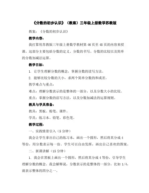 《分数的初步认识》(教案)-三年级上册数学苏教版