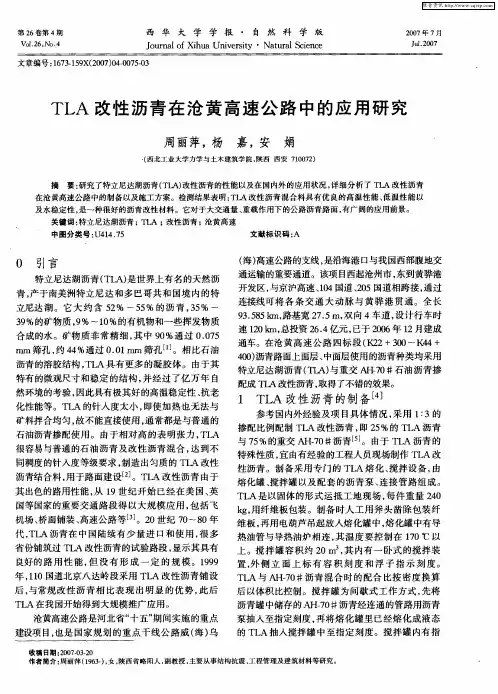 TLA改性沥青在沧黄高速公路中的应用研究