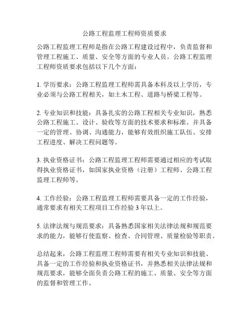 公路工程监理工程师资质要求