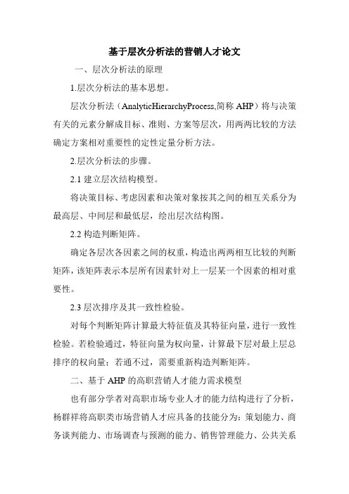 基于层次分析法的营销人才论文.doc
