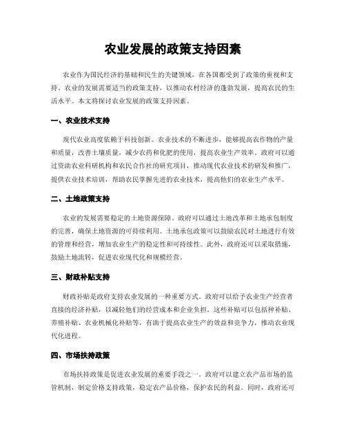农业发展的政策支持因素