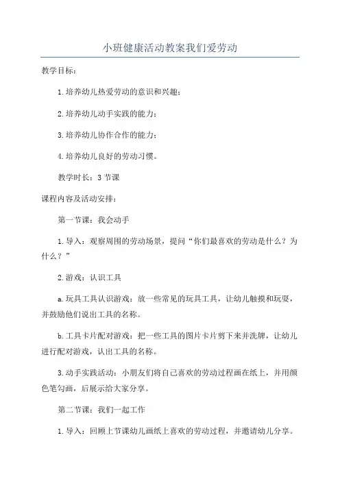 小班健康活动教案我们爱劳动