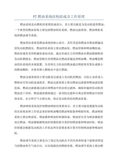 PT燃油系统结构组成及工作原理