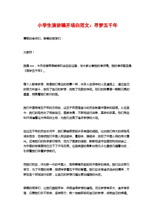 小学生演讲稿开场白范文：寻梦五千年