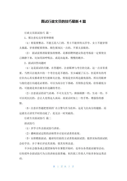 面试行政文员的技巧最新4篇