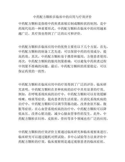 中药配方颗粒在临床中的应用与疗效评价