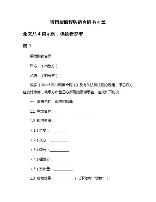 通用版原煤购销合同书4篇