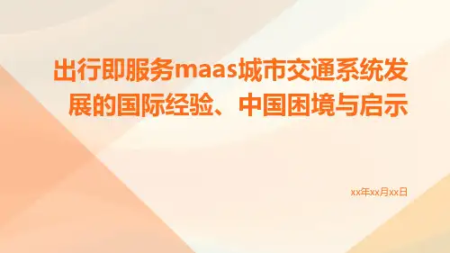 出行即服务MaaS城市交通系统发展的国际经验、中国困境与启示