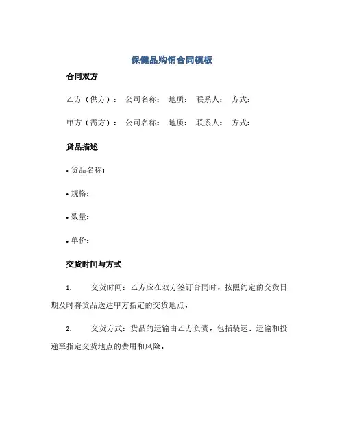 保健品购销合同模板(范本文)
