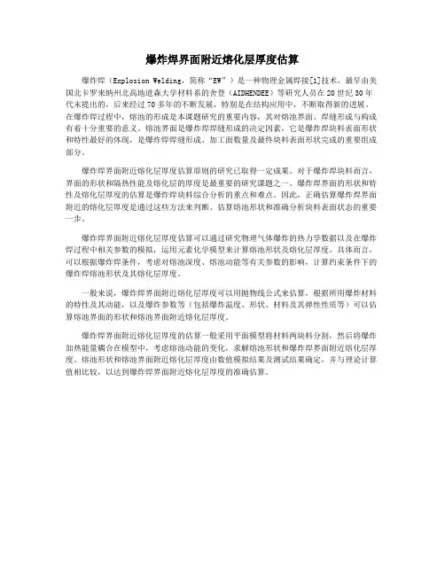 爆炸焊界面附近熔化层厚度估算