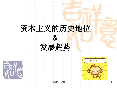 资本主义的历史地位发展趋势精品