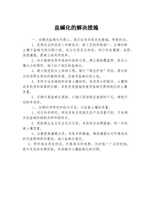 盐碱化的解决措施