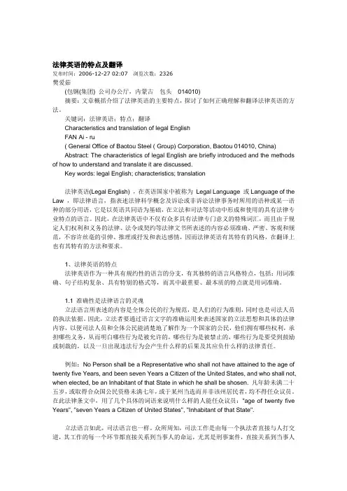 法律英语的特点及翻译