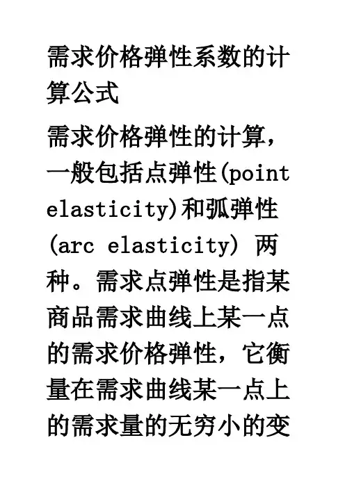 需求价格弹性系数的计算公式-需求弹性公式
