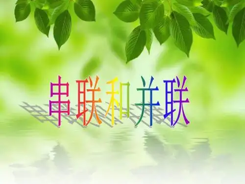 《串联和并联》说课稿