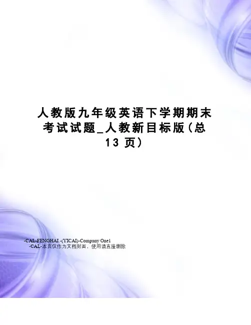 人教版九年级英语下学期期末考试试题_人教新目标版