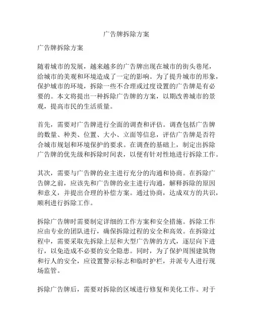 广告牌拆除方案