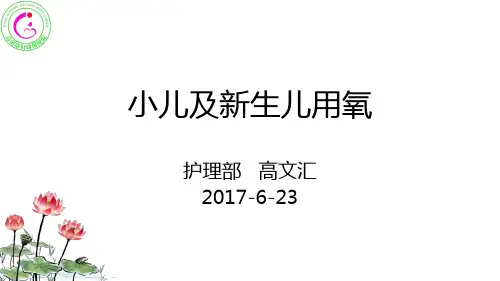 小儿及新生儿用氧(新)