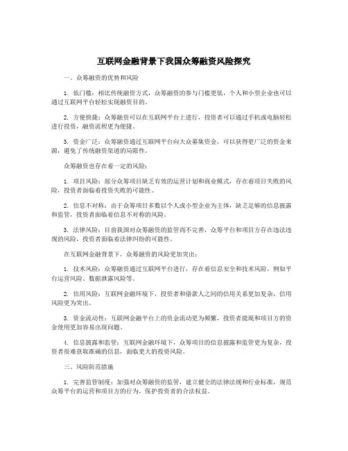 互联网金融背景下我国众筹融资风险探究