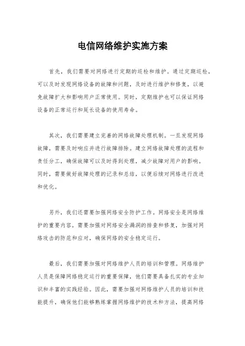 电信网络维护实施方案