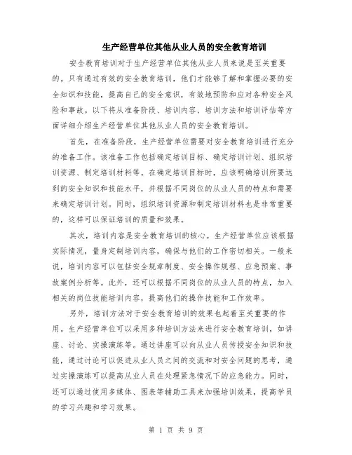 生产经营单位其他从业人员的安全教育培训（4篇）