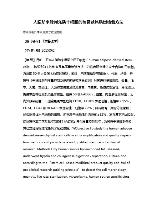 人脂肪来源间充质干细胞的制备及其质量检验方法