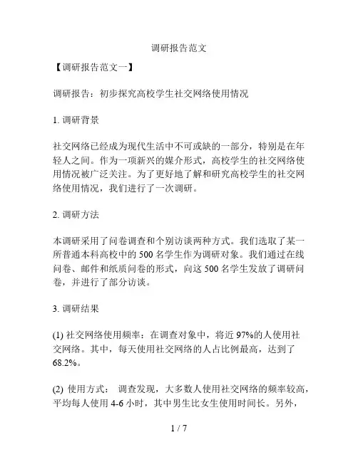调研报告范文